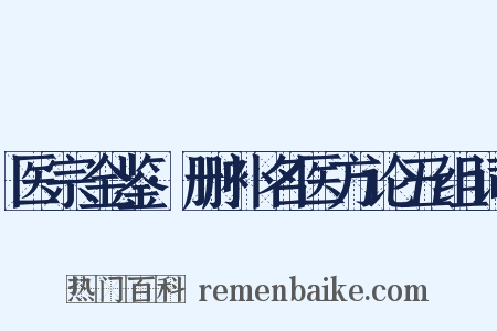 医宗金鉴·删补名医方论五组词是什么意思的图片